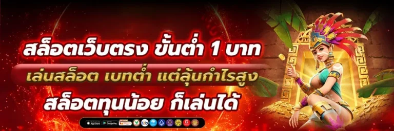 สล็อตเว็บตรง ฝากถอน 1 บาท