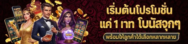 สล็อต ถอน ขั้น ต่ำ 1 บาท